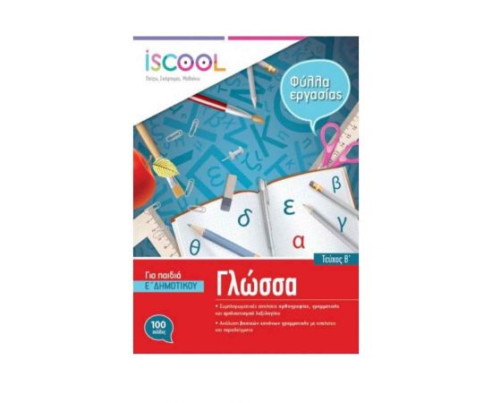 Γλώσσα Ε Δημοτικού Τεύχος Β Φύλλα Εργασίας Iscool | Δημοτικό στο MarkCenter