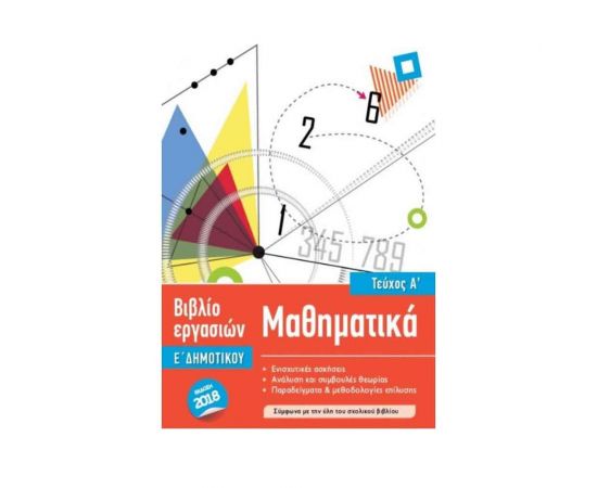 Μαθηματικά Ε Δημοτικού Τεύχος Α Φύλλα Εργασίας Iscool | Δημοτικό στο MarkCenter