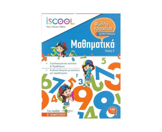 Μαθηματικά B Δημοτικού Τεύχος A Φύλλα Εργασίας Iscool | Δημοτικό στο MarkCenter
