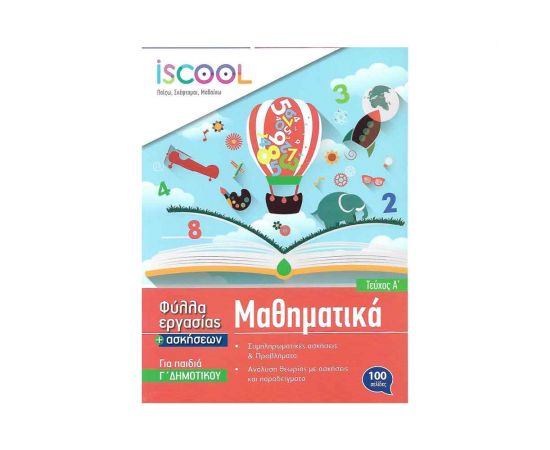 Μαθηματικά Γ Δημοτικού Τεύχος Α Φύλλα Εργασίας Iscool | Δημοτικό στο MarkCenter
