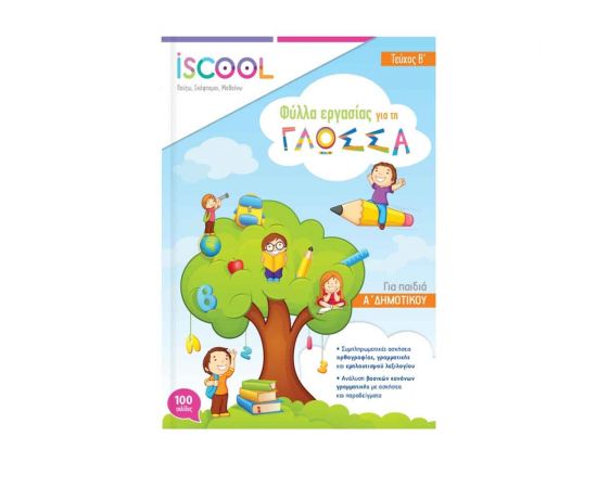 Γλώσσα Α Δημοτικού Τεύχος Β Φύλλα Εργασίας Iscool | Δημοτικό στο MarkCenter