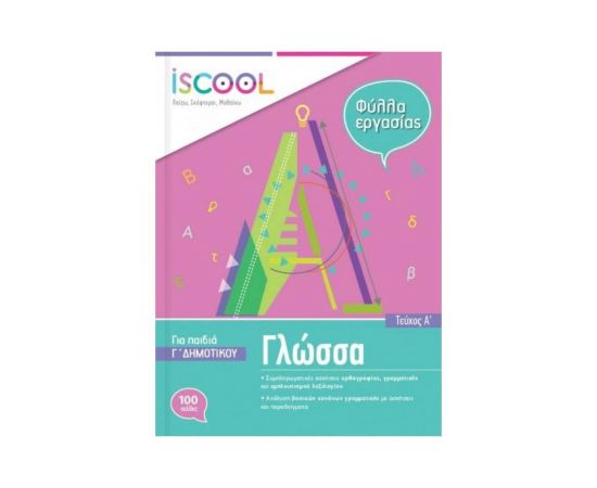 Γλώσσα Γ Δημοτικού Τεύχος Α Φύλλα Εργασίας Iscool | Δημοτικό στο MarkCenter