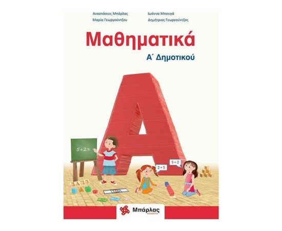 Μαθηματικά Α Δημοτικού Εκδόσεις Μπάρλας | Δημοτικό στο MarkCenter