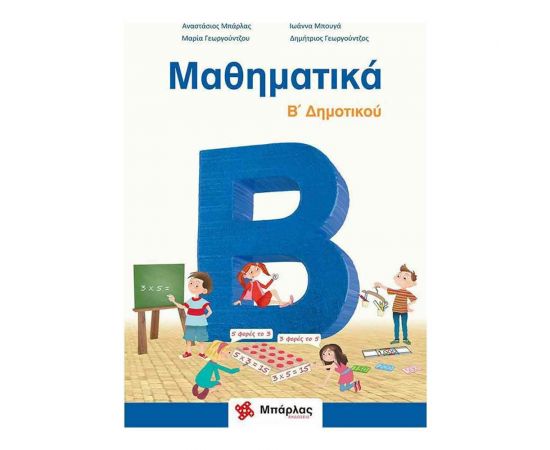 Μαθηματικά Β Δημοτικού Εκδόσεις Μπάρλας | Δημοτικό στο MarkCenter