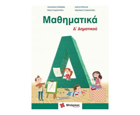 Μαθηματικά Δ Δημοτικού Εκδόσεις Μπάρλας | Δημοτικό στο MarkCenter