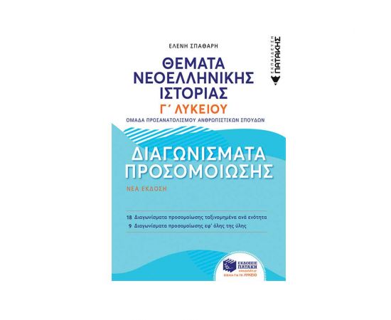 Θέματα Νεοελληνικής Ιστορίας Διαγωνίσματα Προσομοίωσης Γ Λυκείου Εκδόσεις Πατάκη | Γ΄Λυκείου στο MarkCenter