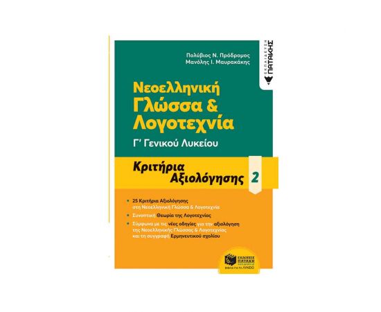 Νεοελληνική Γλώσσα & Λογοτεχνία Κριτήρια Αξιολόγησης Εκδόσεις Πατάκη | Γυμνάσιο στο MarkCenter