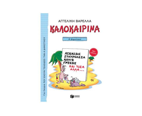 Καλοκαιρινά Α Δημοτικού (Νέα Έκδοση) Εκδόσεις Πατάκη | Βιβλία στο MarkCenter