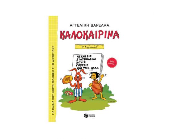 Καλοκαιρινά Β Δημοτικού (Νέα Έκδοση) Εκδόσεις Πατάκη | Βιβλία στο MarkCenter