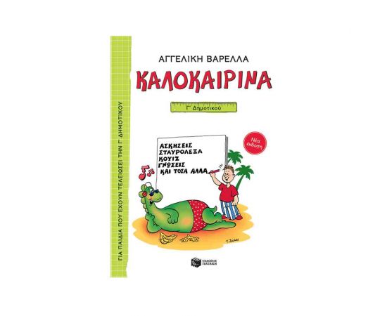 Καλοκαιρινά Γ Δημοτικού (Νέα Έκδοση) Εκδόσεις Πατάκη | Βιβλία στο MarkCenter