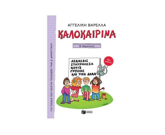 Καλοκαιρινά Δ Δημοτικού (Νέα Έκδοση) Εκδόσεις Πατάκη | Βιβλία στο MarkCenter