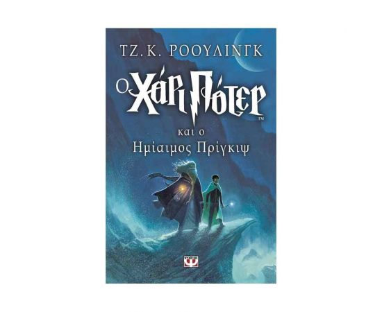 Ο Χάρι Πότερ Και Ο Ημίαιμος Πρίγκιψ 6 Εκδόσεις Ψυχογιός | Βιβλία στο MarkCenter