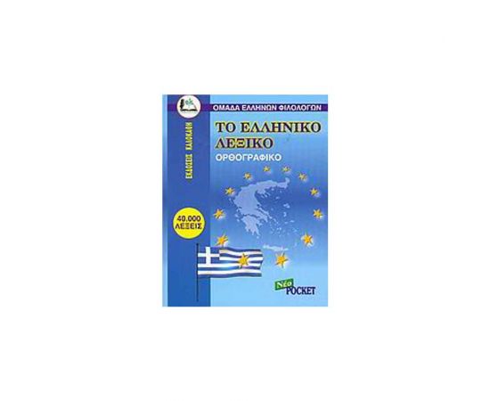 Το Ελληνικό Λεξικό Εκδόσεις Καλοκάθη | Σχολικά Βοηθήματα στο MarkCenter