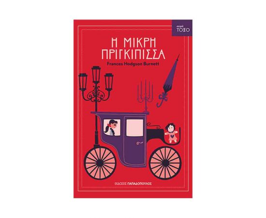 Η Μικρή Πριγκίπισσα Εκδόσεις Παπαδόπουλος | Βιβλία στο MarkCenter