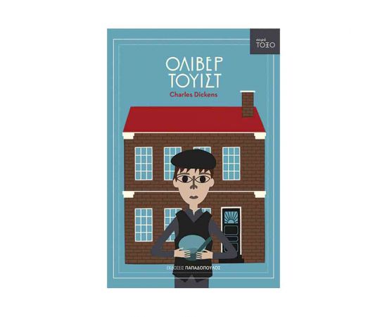 Σειρά Τόξο - Όλιβερ Τουίστ Εκδόσεις Παπαδόπουλος | Βιβλία στο MarkCenter