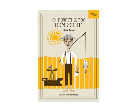 Σειρά Τόξο - Τομ Σόγερ Εκδόσεις Παπαδόπουλος | Βιβλία στο MarkCenter