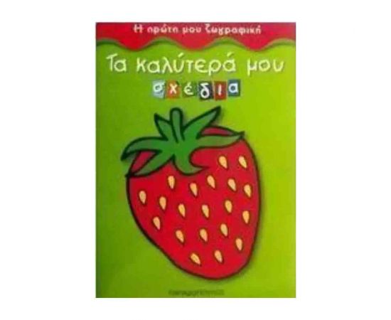 Η Πρώτη Μου Ζωγραφική - Τα Καλύτερα Μου Σχέδια Εκδόσεις Παπαδόπουλος | Βιβλία Παιδικά στο MarkCenter