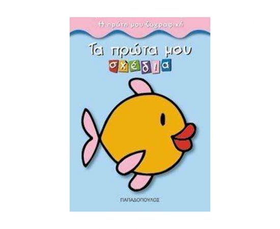 Η Πρώτη Μου Ζωγραφική - Τα Πρώτα Μου Σχέδια Εκδόσεις Παπαδόπουλος | Βιβλία Παιδικά στο MarkCenter