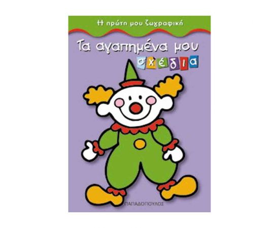 Η Πρώτη Μου Ζωγραφική - Τα Αγαπημένα Μου Σχέδια Εκδόσεις Παπαδόπουλος | Βιβλία Παιδικά στο MarkCenter