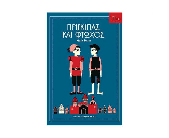 Πρίγκιπας Και Φτωχός Εκδόσεις Παπαδόπουλος | Βιβλία στο MarkCenter