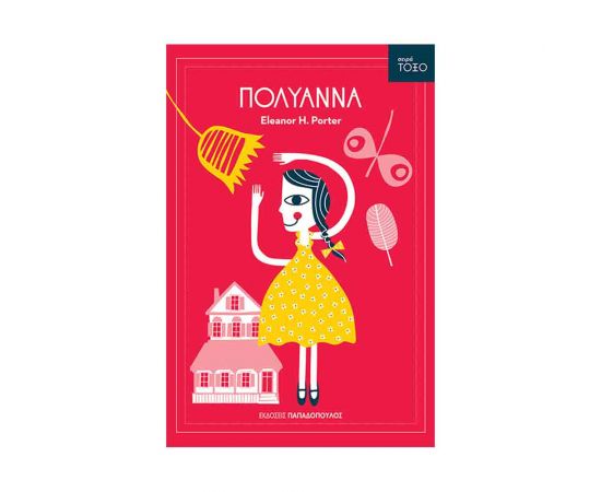 Σειρά Τόξο - Πολυάννα Εκδόσεις Παπαδόπουλος | Βιβλία στο MarkCenter