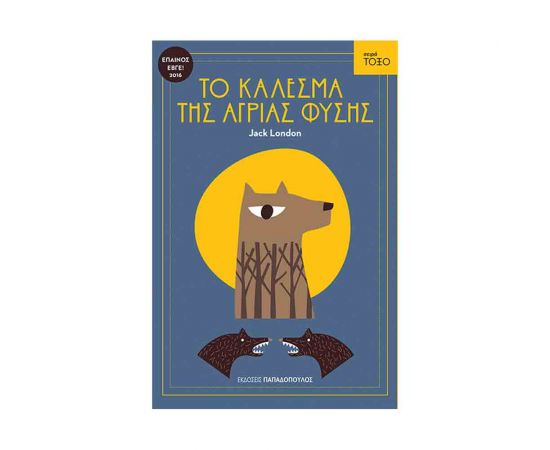 Σειρά Τόξο - Το Κάλεσμα Της Άγριας Φύσης Εκδόσεις Παπαδόπουλος | Βιβλία στο MarkCenter