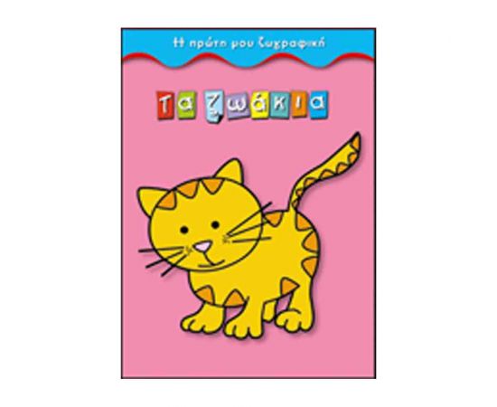 Η Πρώτη Μου Ζωγραφική - Τα Ζωάκια Εκδόσεις Παπαδόπουλος | Βιβλία Παιδικά στο MarkCenter