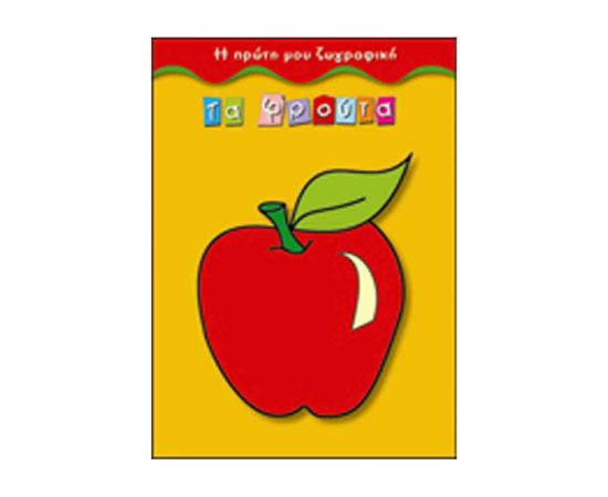 Η Πρώτη Μου Ζωγραφική - Τα Φρούτα Εκδόσεις Παπαδόπουλος | Βιβλία Παιδικά στο MarkCenter