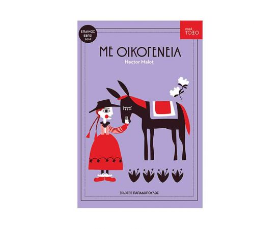 Σειρά Τόξο - Με Οικογένεια Εκδόσεις Παπαδόπουλος | Βιβλία στο MarkCenter