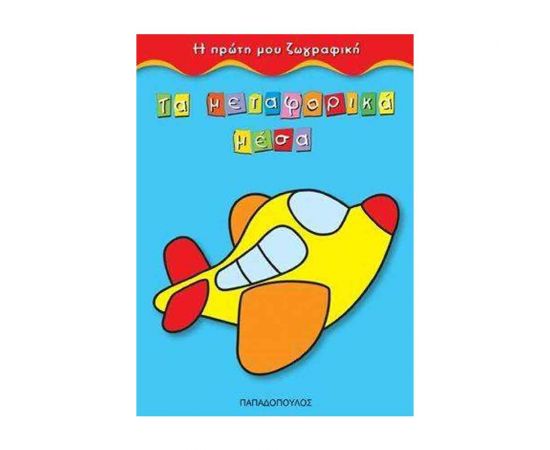 Η Πρώτη Μου Ζωγραφική - Τα Μεταφορικά Μέσα Εκδόσεις Παπαδόπουλος | Βιβλία Παιδικά στο MarkCenter