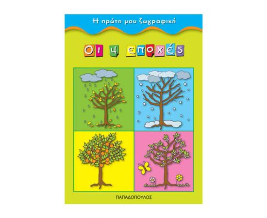 Η Πρώτη Μου Ζωγραφική - Οι 4 Εποχές Εκδόσεις Παπαδόπουλος | Βιβλία Παιδικά στο MarkCenter