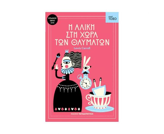 Σειρά Τόξο - Η Αλίκη Στη Χώρα Των Θαυμάτων Εκδόσεις Παπαδόπουλος | Βιβλία στο MarkCenter