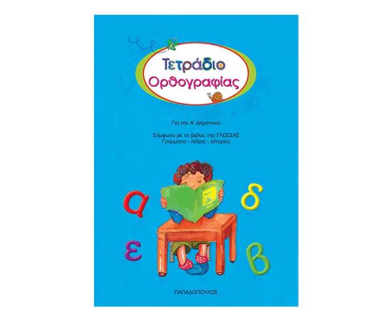 Τετράδιο Ορθογραφίας Εκδόσεις Παπαδόπουλος | Δημοτικό στο MarkCenter
