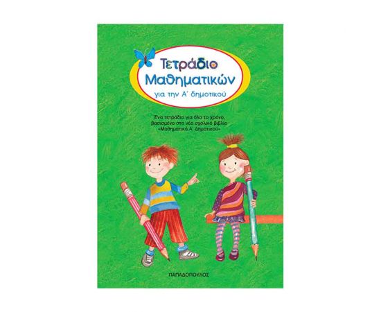 Τετράδιο Μαθηματικών Για Την Α Δημοτικού Εκδόσεις Παπαδόπουλος | Δημοτικό στο MarkCenter