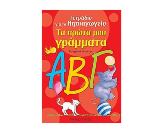 Τα Πρώτα Μου Γράμματα - Τετράδιο Για Το Νηπιαγωγείο Εκδόσεις Παπαδόπουλος | Σχολικά Βοηθήματα στο MarkCenter