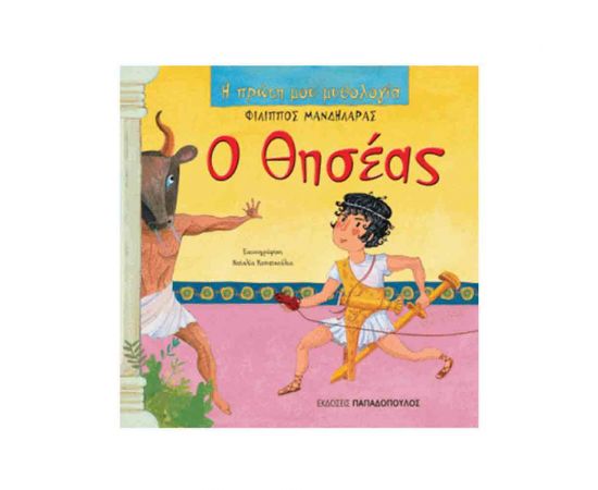 Η Πρώτη μου Μυθολογία - Ο Θησέας Εκδόσεις Παπαδόπουλος | Βιβλία Παιδικά στο MarkCenter