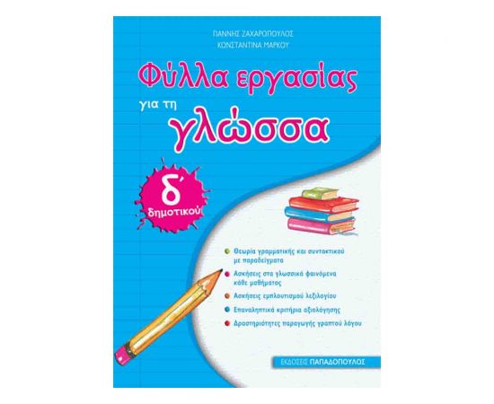 Φύλλα Εργασίας Για Τη Γλώσσα Δ’ Δημοτικού Εκδόσεις Παπαδόπουλος | Δημοτικό στο MarkCenter