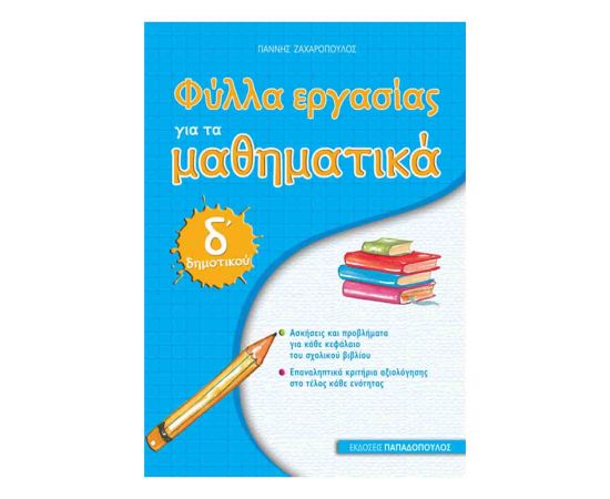 Μαθηματικά Δ' Δημοτικού Εκδόσεις Παπαδόπουλος | Δημοτικό στο MarkCenter