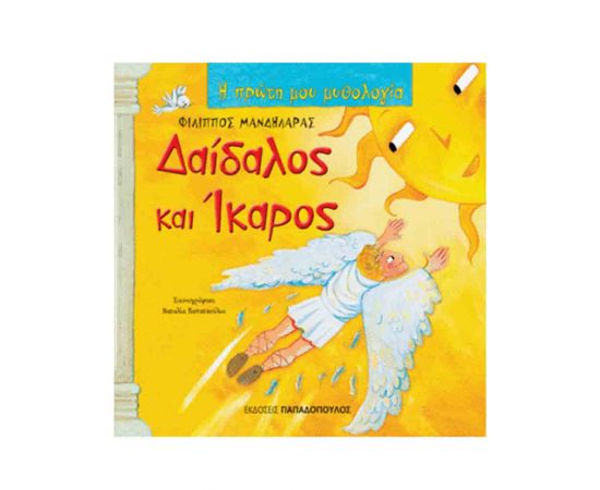 Η Πρώτη μου Μυθολογία - Δαίδαλος Και Ίκαρος Εκδόσεις Παπαδόπουλος | Βιβλία Παιδικά στο MarkCenter