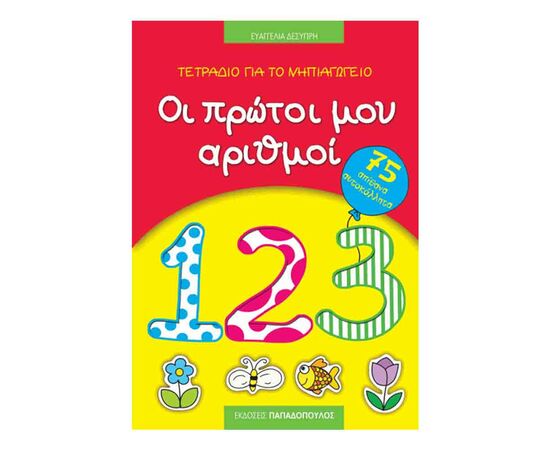 Οι Πρώτοι Μου Αριθμοί Με Αυτοκόλλητα Εκδόσεις Παπαδόπουλος | Σχολικά Βοηθήματα στο MarkCenter