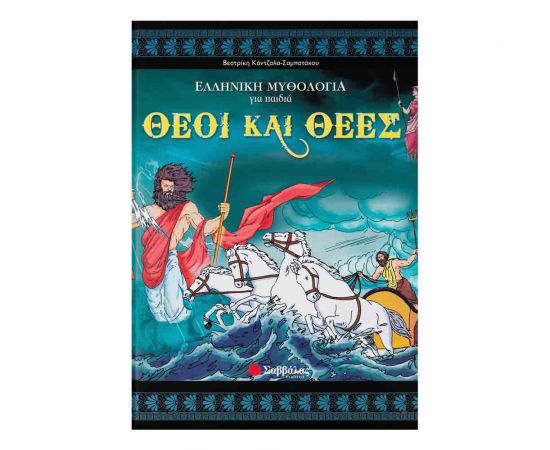 Ελληνική Μυθολογία για Παιδιά - Θεοί Και Θεές Εκδόσεις Σαββάλας | Βιβλία Παιδικά στο MarkCenter