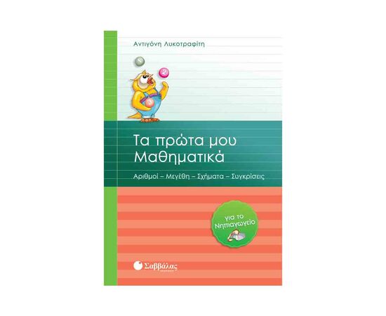 Τα Πρώτα Μου Μαθηματικά Για Το Νηπιαγείο Εκδόσεις Σαββάλας | Σχολικά Βοηθήματα στο MarkCenter