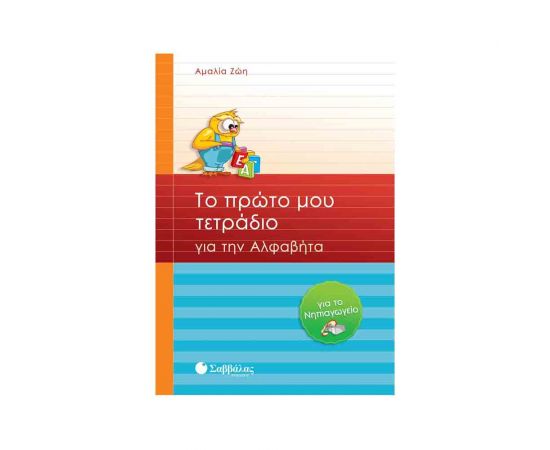 Το Πρώτο Μου Τετράδιο Για Αλφαβήτα Για Το Νηπιαγείο Εκδόσεις Σαββάλας | Σχολικά Βοηθήματα στο MarkCenter