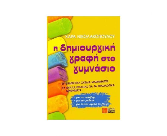 Η Δημιουργική Γραφή Στο Γυμνάσιο Εκδόσεις Μαλλιάρης Παιδεία | Γυμνάσιο στο MarkCenter