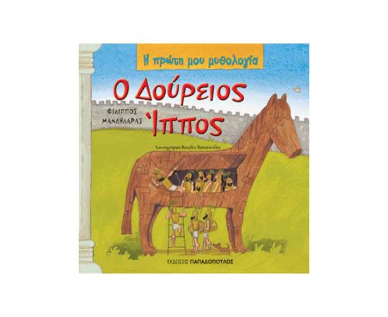 Η Πρώτη Μου Μυθολογία - Ο Δούρειος Ίππος Εκδόσεις Παπαδόπουλος | Βιβλία Παιδικά στο MarkCenter