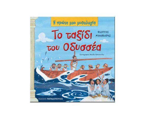 Η Πρώτη μου Μυθολογία - Το Ταξίδι Του Οδυσσέα Εκδόσεις Παπαδόπουλος | Βιβλία Παιδικά στο MarkCenter