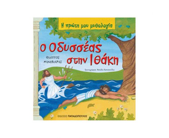 Η Πρώτη μου Μυθολογία - Ο Οδυσσέας Στην Ιθάκη Εκδόσεις Παπαδόπουλος | Βιβλία Παιδικά στο MarkCenter