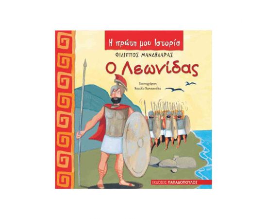 Η Πρώτη Μου Ιστορία - Ο Λεωνίδας Εκδόσεις Παπαδόπουλος | Βιβλία Παιδικά στο MarkCenter