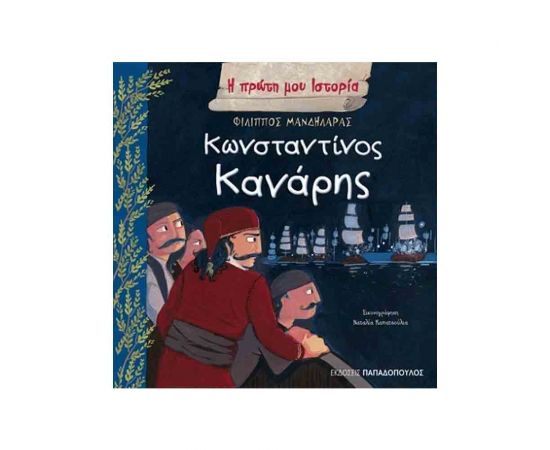 Η Πρώτη Μου Ιστορία - Κωνσταντίνος Κανάρης Εκδόσεις Παπαδόπουλος | Βιβλία Παιδικά στο MarkCenter