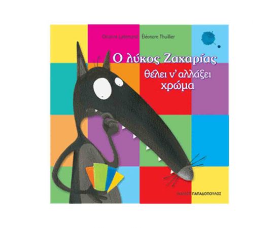 Ο Λύκος Ζαχαρίας Θέλει Να Αλλάξει Χρώμα Εκδόσεις Παπαδόπουλος | Βιβλία Παιδικά στο MarkCenter